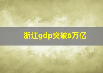 浙江gdp突破6万亿