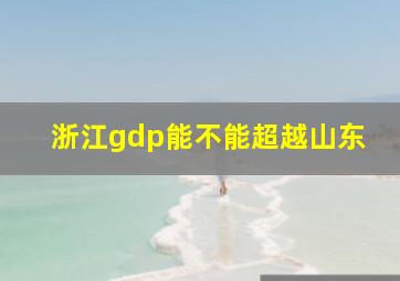 浙江gdp能不能超越山东