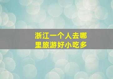 浙江一个人去哪里旅游好小吃多