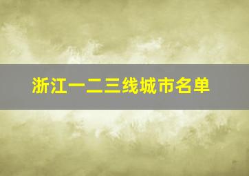 浙江一二三线城市名单