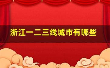 浙江一二三线城市有哪些