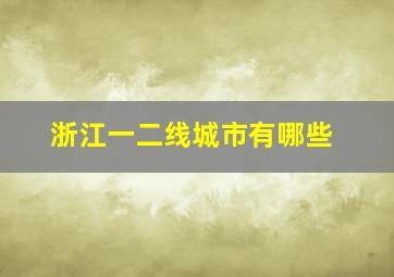 浙江一二线城市有哪些