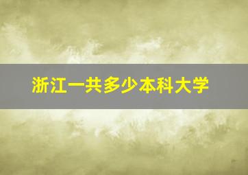 浙江一共多少本科大学