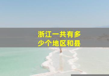 浙江一共有多少个地区和县