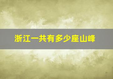 浙江一共有多少座山峰