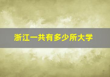 浙江一共有多少所大学