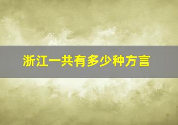 浙江一共有多少种方言