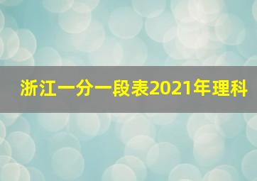 浙江一分一段表2021年理科