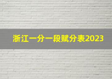 浙江一分一段赋分表2023