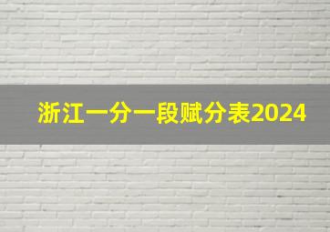 浙江一分一段赋分表2024