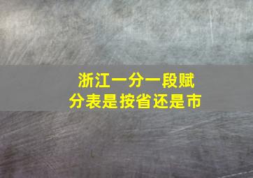 浙江一分一段赋分表是按省还是市