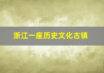 浙江一座历史文化古镇