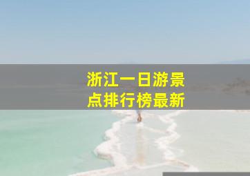 浙江一日游景点排行榜最新