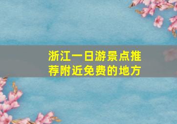 浙江一日游景点推荐附近免费的地方