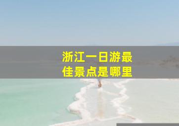 浙江一日游最佳景点是哪里