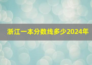 浙江一本分数线多少2024年