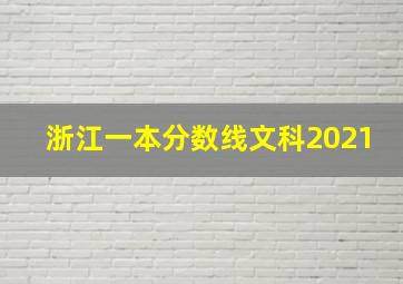 浙江一本分数线文科2021