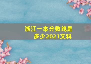 浙江一本分数线是多少2021文科