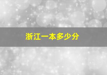 浙江一本多少分