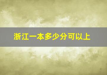 浙江一本多少分可以上