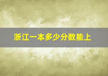 浙江一本多少分数能上