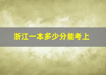 浙江一本多少分能考上