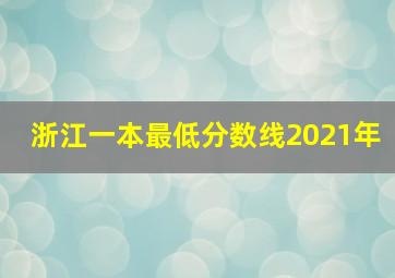 浙江一本最低分数线2021年