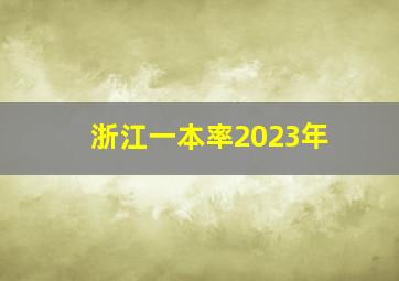 浙江一本率2023年