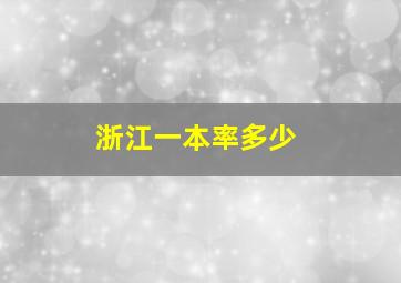 浙江一本率多少