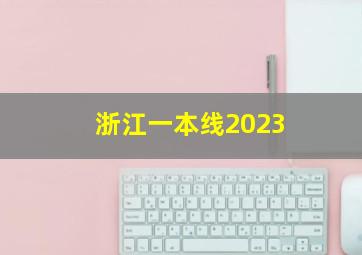 浙江一本线2023