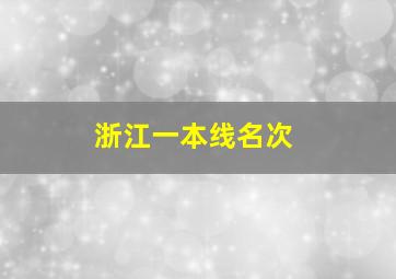 浙江一本线名次