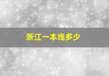 浙江一本线多少