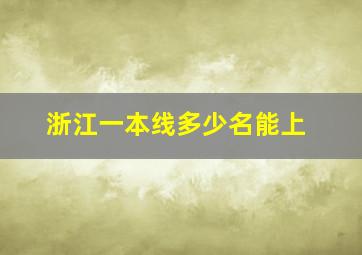 浙江一本线多少名能上