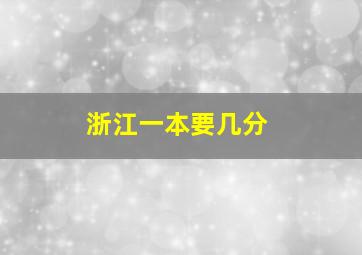 浙江一本要几分