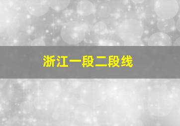 浙江一段二段线