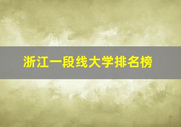 浙江一段线大学排名榜