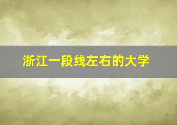 浙江一段线左右的大学