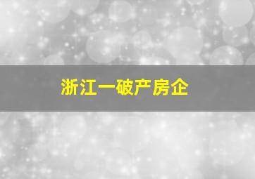 浙江一破产房企