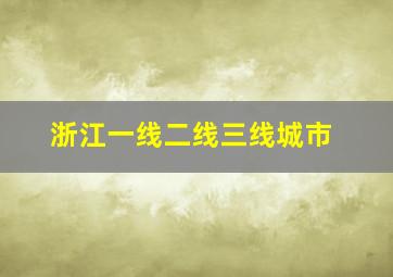 浙江一线二线三线城市