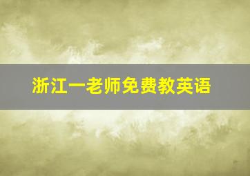 浙江一老师免费教英语