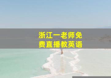 浙江一老师免费直播教英语