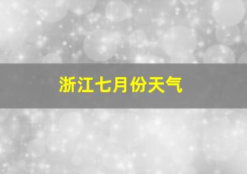 浙江七月份天气