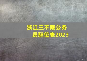 浙江三不限公务员职位表2023