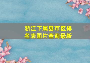 浙江下属县市区排名表图片查询最新