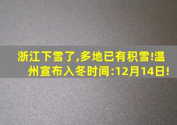 浙江下雪了,多地已有积雪!温州宣布入冬时间:12月14日!