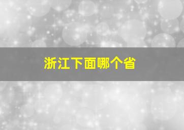 浙江下面哪个省