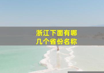 浙江下面有哪几个省份名称