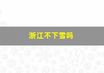 浙江不下雪吗