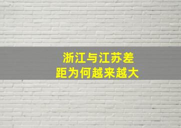 浙江与江苏差距为何越来越大