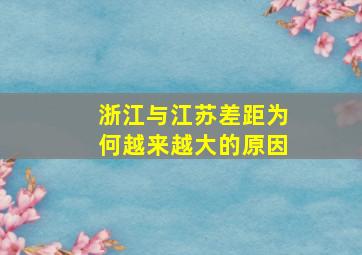 浙江与江苏差距为何越来越大的原因